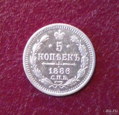 Лот: 8162983. Фото: 1. 5 копеек 1886 года. Россия до 1917 года
