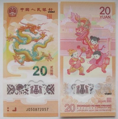 Лот: 21255380. Фото: 1. Китай 20 юаней 2024. Год Дракона... Азия