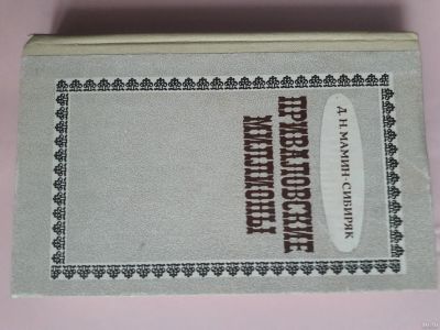 Лот: 15589816. Фото: 1. Д.Н.Мамин-Сибиряк "Приваловские... Художественная