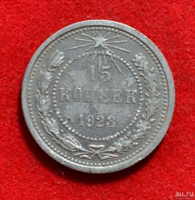 Лот: 12644693. Фото: 1. 15 копеек 1923 (381). Россия и СССР 1917-1991 года