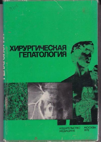 Лот: 23442144. Фото: 1. Хирургическая гепатология. Традиционная медицина