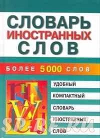 Лот: 3156869. Фото: 1. Словарь иностранных слов русского... Другое (учёба (школа, вуз))