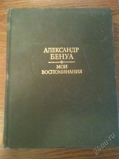 Лот: 2042448. Фото: 1. "Мои воспоминания", Александр... Мемуары, биографии