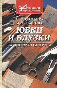 Лот: 4970562. Фото: 1. Юбки и блузки на все случаи жизни... Рукоделие, ремесла