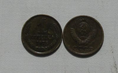 Лот: 19395079. Фото: 1. Монета СССР 1 копейка 1975 год. Россия и СССР 1917-1991 года