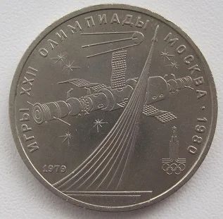 Лот: 11464439. Фото: 1. СССР 1 рубль 1979. Олимпиада-80... Россия и СССР 1917-1991 года