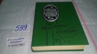 Лот: 10645690. Фото: 1. Несерьезные рассказы, Саша Черный... Художественная