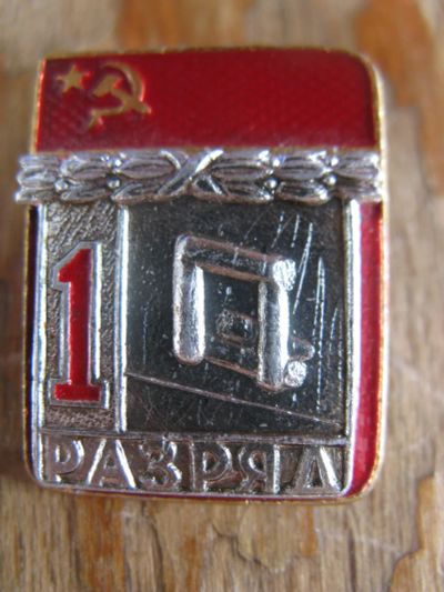 Лот: 19328952. Фото: 1. Значок 1 разряд. Городки. Накладной... Другое (значки, медали, жетоны)