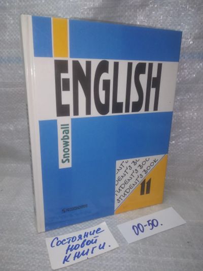 Лот: 25724906. Фото: 1. озр..вбр..(00-50) Snowball English... Для школы