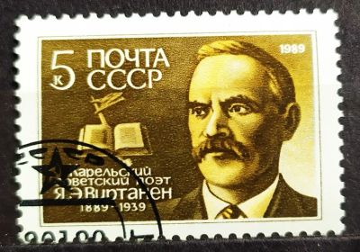 Лот: 23972926. Фото: 1. СССР 1989 100 лет со дня рождения... Марки
