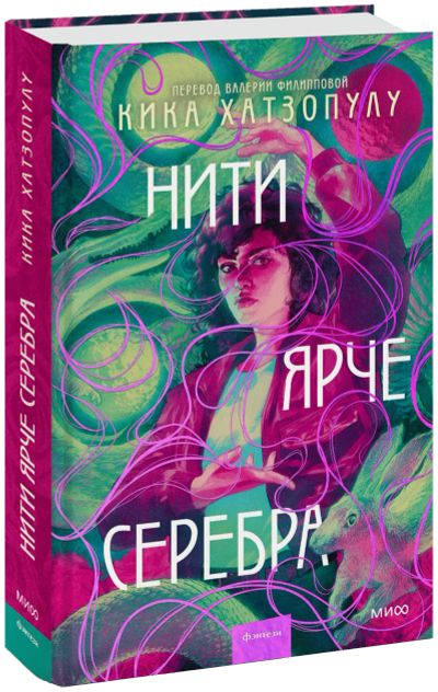 Лот: 24463996. Фото: 1. Нити ярче серебра. Публицистика, документальная проза