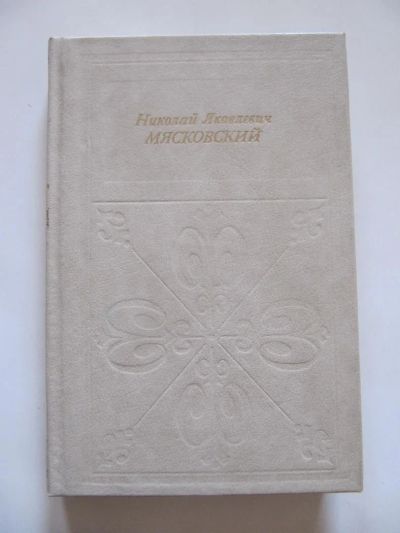 Лот: 5700125. Фото: 1. Николай Яковлевич Мясковский. Другое (искусство, культура)