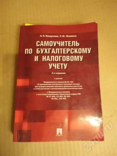 Лот: 304604. Фото: 1. Самоучитель по Бухгалтерскому... Для вузов