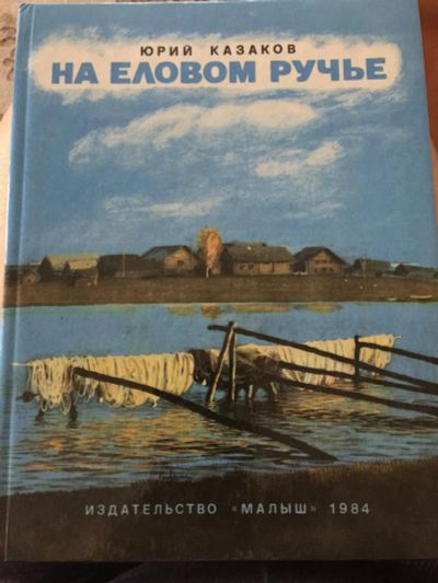 Лот: 7823870. Фото: 1. Детская книга Юрий Казаков "На... Художественная для детей