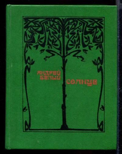 Лот: 23431231. Фото: 1. Солнце | Избранные стихотворения... Художественная