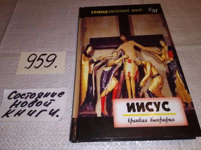 Лот: 13817859. Фото: 1. Мартин Форвард, Иисус: Краткая... Религия, оккультизм, эзотерика