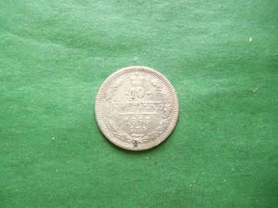 Лот: 25811113. Фото: 1. 10 копеек 1868 г. СПБ HI, серебро... Россия до 1917 года