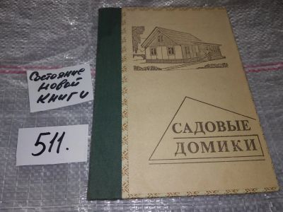 Лот: 16384847. Фото: 1. Садовые домики. Альбом. Сост... Строительство