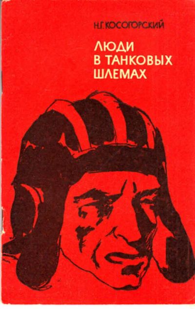 Лот: 12270553. Фото: 1. Люди в танковых шлемах. Мемуары, биографии