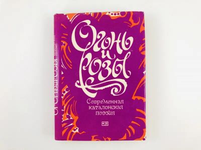 Лот: 23305008. Фото: 1. Огонь и розы. Из современной каталонской... Художественная