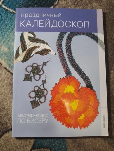 Лот: 25650461. Фото: 1. Мир книги Мастеркласс по бисеру... Рукоделие, ремесла