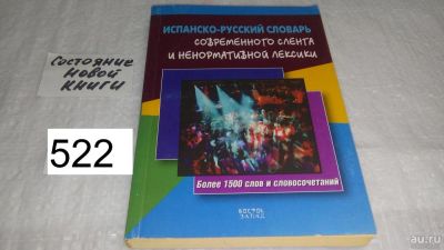 Лот: 10164686. Фото: 1. испано-русский словарь современного... Словари