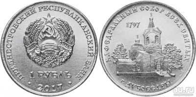 Лот: 18566276. Фото: 1. Приднестровье 1 рубль 2017 Кафедральный... Европа