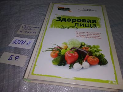 Лот: 18385665. Фото: 1. Здоровая пища Памплона-Роджер... Популярная и народная медицина