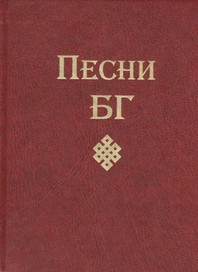 Лот: 16027763. Фото: 1. "Песни БГ" Гребенщиков Б. книга... Художественная