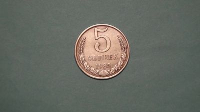 Лот: 24619260. Фото: 1. СССР 5 копеек 1985. Россия и СССР 1917-1991 года