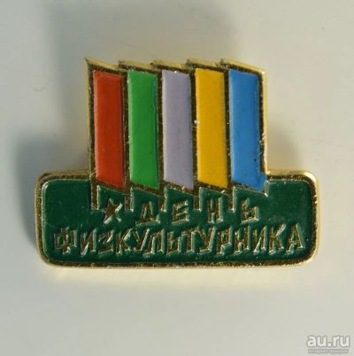 Лот: 8043116. Фото: 1. Знак День физкультурника. Спорт... Сувенирные