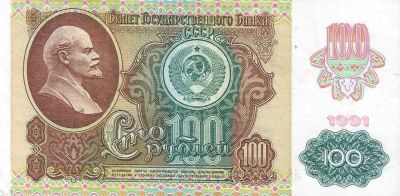 Лот: 20891460. Фото: 1. 100 рублей 1991 год . Звезда... Россия, СССР, страны СНГ