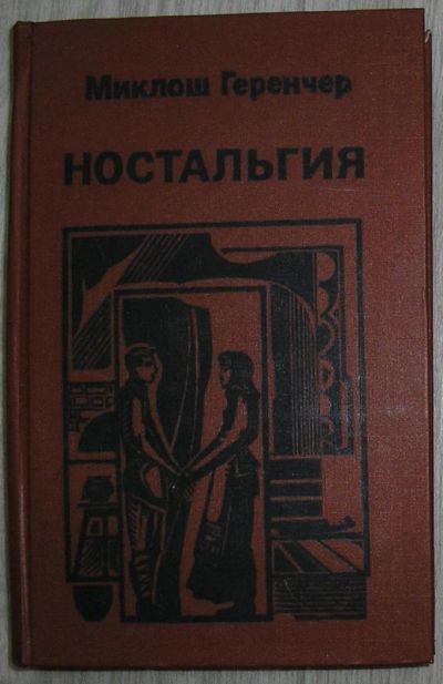 Лот: 8283873. Фото: 1. Ностальгия. Геренчер М. 1990 г... Художественная