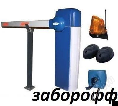 Лот: 1368362. Фото: 1. шлагбаум автоматический. Ворота, заборы, шлагбаумы