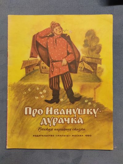 Лот: 20765775. Фото: 1. Книга Про Иванушки дурачка. Художественная