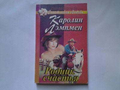 Лот: 4324559. Фото: 1. К.Лэмпмен, Родник счастья, Никки... Художественная