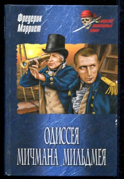 Лот: 23434921. Фото: 1. Одиссея мичмана Мильдмея | Серия... Художественная