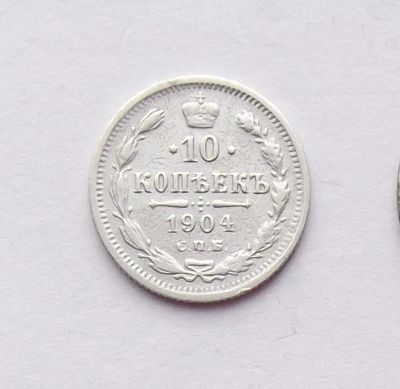 Лот: 4501822. Фото: 1. 10 копеек 1904. Россия до 1917 года