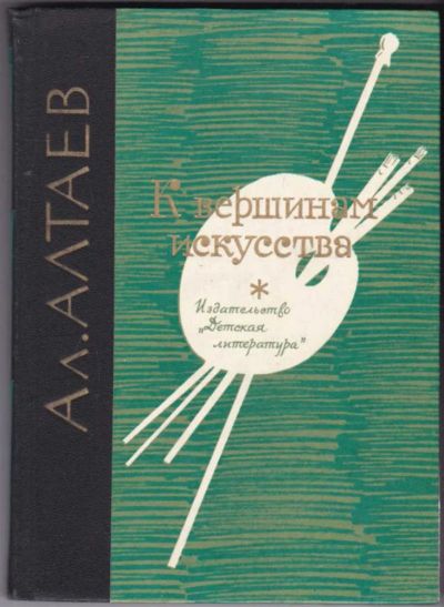 Лот: 23440611. Фото: 1. К вершинам искусства | Роман... Художественная для детей