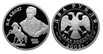 Лот: 15239136. Фото: 1. 2 рубля 2005 года Клодт П.К. Серебро... Россия после 1991 года