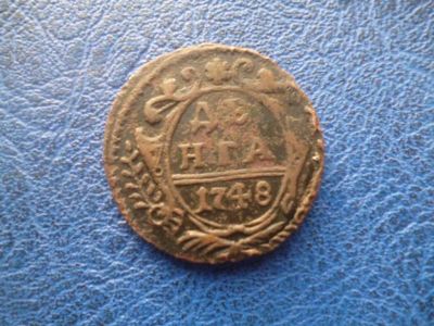 Лот: 11300170. Фото: 1. Деньга 1748 года!. Россия до 1917 года