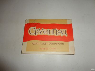 Лот: 13297811. Фото: 1. Комплект открыток "Сталинград... Открытки, конверты