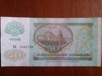 Лот: 7285082. Фото: 1. 50 рублей 1992 пресс. Россия, СССР, страны СНГ