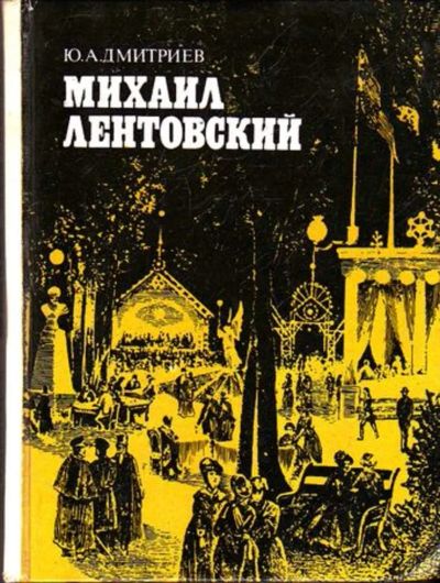 Лот: 23445861. Фото: 1. Михаил Лентовский. Другое (искусство, культура)