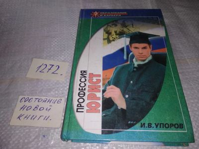 Лот: 19607699. Фото: 1. Профессия - юрист, Иван Упоров... Другое (учебники и методическая литература)