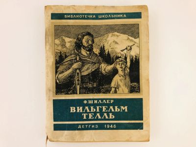 Лот: 23277197. Фото: 1. Вильгельм Телль. Драма в пяти... Книги