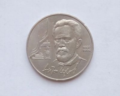 Лот: 16949581. Фото: 1. Рубль СССР Чехов. Россия и СССР 1917-1991 года