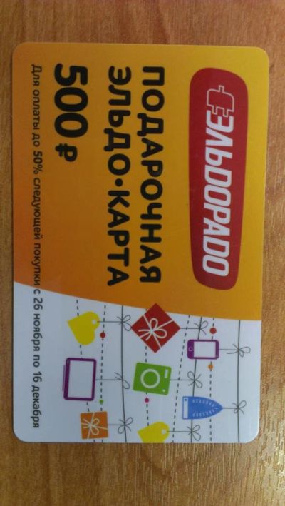Лот: 6463404. Фото: 1. Эльдорадо "Подарочная эльдо-карта... Подарочные сертификаты, купоны, промокоды