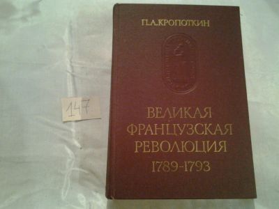 Лот: 6476913. Фото: 1. П. Кропоткин, Великая Французская... История