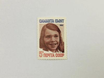 Лот: 23315660. Фото: 1. Памяти Саманты Смит. Саманта Смит... Марки